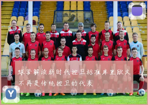 球爹解读新时代控卫标准库里欧文不再是传统控卫的代表