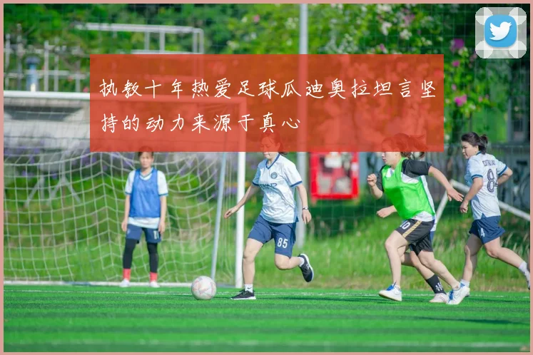 执教十年热爱足球瓜迪奥拉坦言坚持的动力来源于真心