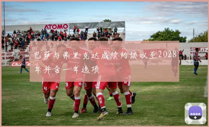 巴萨与弗里克达成续约协议至2028年并含一年选项