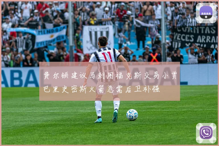 费尔顿建议马刺用福克斯交易小贾巴里史密斯火箭急需后卫补强